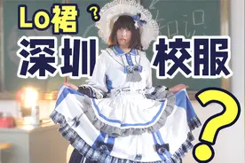 姑娘把全国最美深圳校服改成公主裙！穿去学校太美了