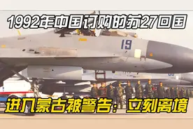 1992年中国订购的苏27回国，进入蒙古被警告：立刻离境，不然开火视频封面