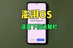 小米澎湃OS全新通知栏应该这么设置，瞬间一目了然！视频封面