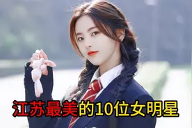 江苏最美的10位女明星，看看谁是你心中的江苏第一女明星？