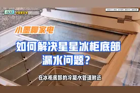 如何解决星星冰柜底部漏水问题？视频封面