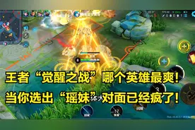 王者里觉醒之战的正确打开方式，选择这四个英雄，快乐真的会翻倍视频封面