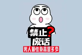 禁止废话：男人最佳身高是多少？涨知识了！