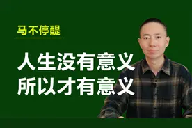 人生没有意义，所以才有意义