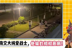 纯爱战士再次应声倒地，这一次他输的彻彻底底！#西南交通大学视频封面