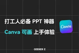 打工人必备的 PPT 神器，Canva 可画上手体验视频封面