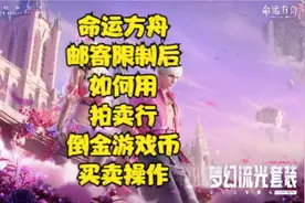 命运方舟邮寄限制后/如何用拍卖行倒金游戏币？
