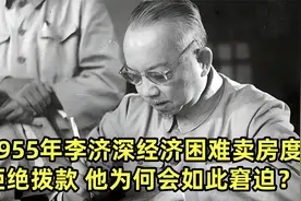 1955年李济深经济困难卖房度日，总理拨款遭拒，他为何会如此窘迫视频封面