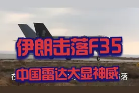 中国雷达大显神威！美国f35战机无敌战绩毁于伊朗！视频封面