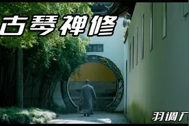 古琴曲《古琴禅修》，羽调入肾，最佳聆听时间7-9时视频封面
