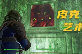 《辐射4》百岁老汉寻子记 P29 皮克曼艺术视频封面