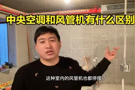 中央空调和风管机有什么区别，哪个适合你家？选不对后期全是坑视频封面