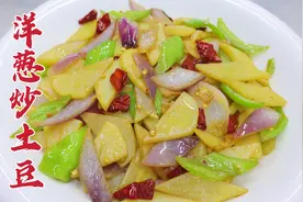 洋葱炒土豆怎么做好吃，大厨教你一招，咸鲜适口，香辣下饭视频封面