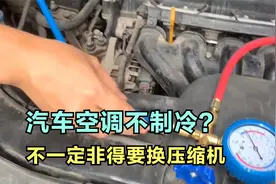 汽车空调不凉别着急换压缩机！教你几招轻松排除故障视频封面