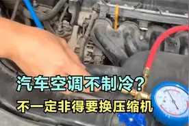 汽车空调不凉别着急换压缩机！教你几招轻松排除故障视频封面