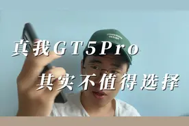 真我GT5Pro莫要盲目入手，真的没那么香视频封面
