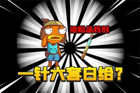 暗区突围：赌运彩虹针！一针下去6套暴毙！视频封面