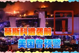 上百人死伤哀嚎！莫斯科袭击黑手曝光，俄罗斯誓言以死偿命视频封面