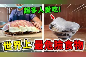 世界上最危险的10种食物！常见蔬菜吃法不对立刻变毒药！视频封面