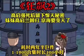 狂飙2高启强噶后留下惊天秘密，高启兰回归京海的天要变了!.视频封面