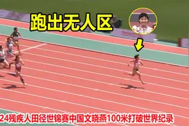 太牛了！中国女飞人文晓燕狂飙打破世界纪录，百米赛场跑出无人区视频封面