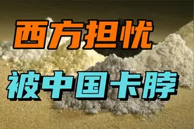 美欧轮番对华出手后，中国对稀土管理立法，轮到西方提心吊胆视频封面