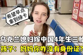 外国媳妇嫁中国4年生3胎，孩子全是中国籍：大家支持我拿绿卡吗？视频封面