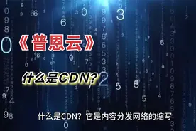 什么是CDN？它跟我们有什么关系？视频封面