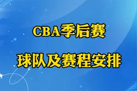 2023—2024中国职业男篮CBA季后赛球队及赛程安排！建议收藏视频封面