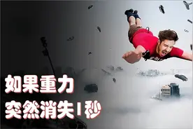 科学家：引力推动而不是吸引物体,如果重力消失一秒将是世界末日