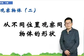 四年级下册数学《从不同位置观察物体的形状》，学观察，打基础视频封面