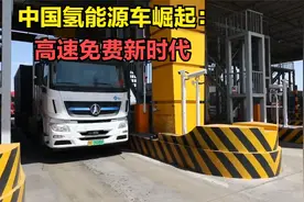 中国氢能源车崛起：高速免费政策开启商用车新未来视频封面
