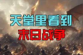 小男孩在天堂中看到了“末日之战”