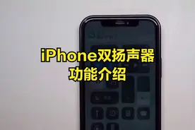iPhone双扬声器功能介绍视频封面