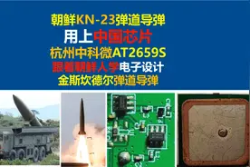 朝鲜KN-23弹道导弹用上中国芯片,杭州中科微AT2659S卫星导航射频视频封面