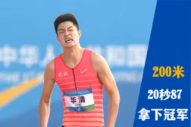 清华大学的田径天才，200米跑出20秒87，华清强势夺冠视频封面