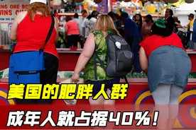美国的肥胖人群，成年人就占据40%，为什么会这样？