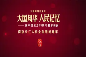 南京长江大桥全面建成通车视频封面