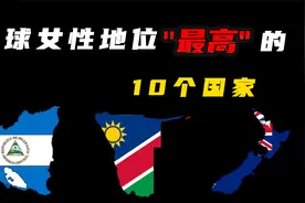 全球女性地位最高的10个国家，中国上榜，女人最好的归宿是哪国？视频封面