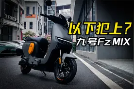 3000档百公里长续航的智能电动车！九号FzMIX测评表现咋样视频封面