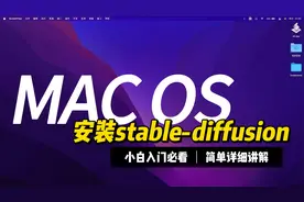 mac装stable diffusion 简单操作解决不能安装问题