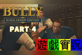 【游戏James】恶霸鲁尼：奖学金版 Bully Part4