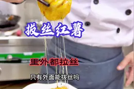 年夜饭的新选择，鲁菜新创意拔丝红薯，内外皆拉丝，惊艳动人。视频封面