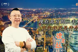 北京楼市的真实状况令人担忧视频封面