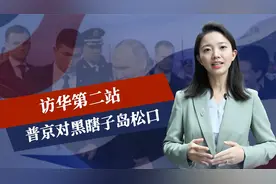 访华第二站，普京送中国大礼，俄对黑瞎子岛松口，黑龙江省长出面视频封面