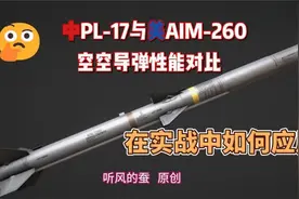 PL-17与AIM-260参数性能对比！中美空中力量对决！