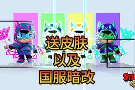 荒野乱斗：送皮肤的细节以及国服的暗改？片尾伏笔视频封面