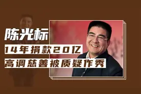 陈光标的10个冷知识，14年捐款20亿，高调慈善被频频质疑作秀视频封面