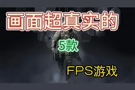 推荐5款PC平台上特别真实的FPS游戏！
