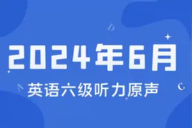 2024年6月大学英语六级听力真题（含答案）视频封面